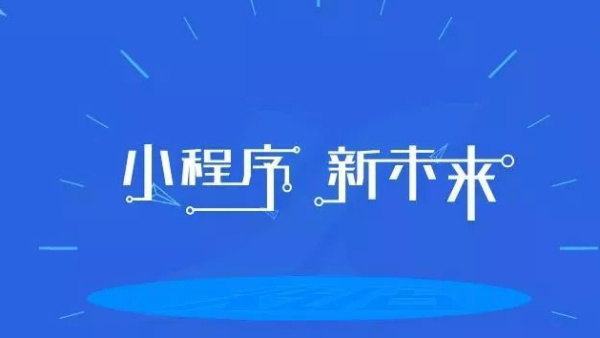 微信小程序