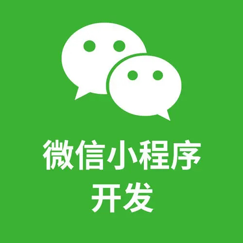 微信小程序 
