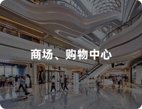 商场、购物中心
