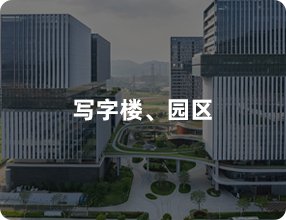 写字楼、园区