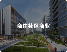 商住社区商业