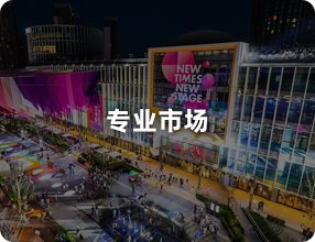 专业市场