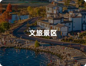 文旅景区