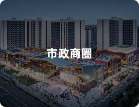 市政商圈