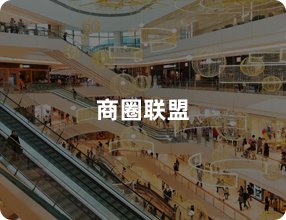 商圈联盟