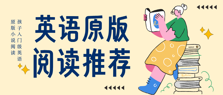入门级英语原版小说，看完孩子词汇量暴涨