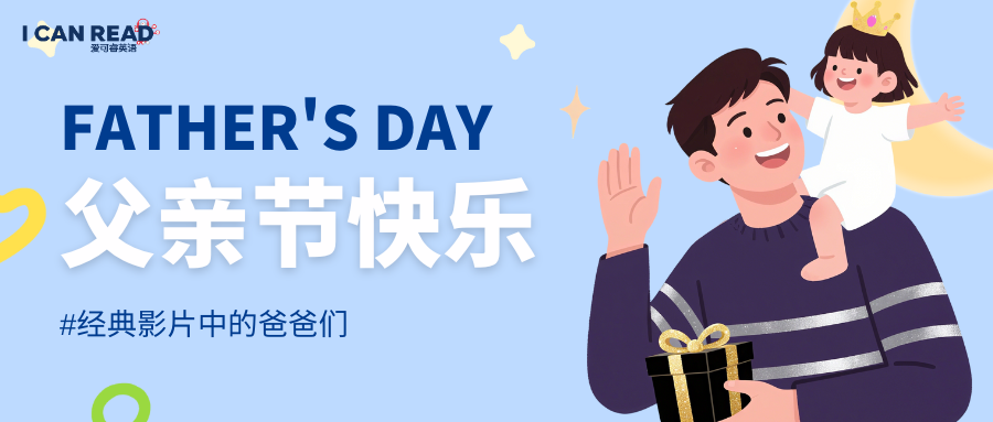Happy Father's Day | 那些经典影片中的爸爸