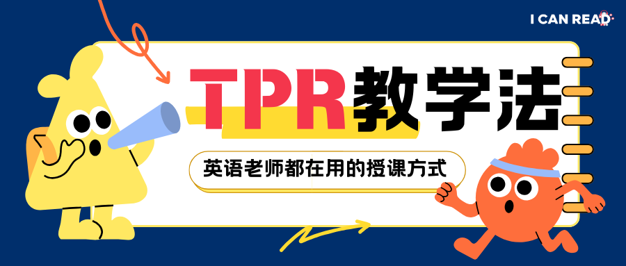 英语启蒙都在用的TPR教学法，到底是什么？
