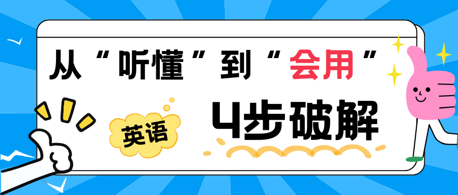 孩子“听懂了”但“不会说”英语？只需4步带孩子解锁有效输出！