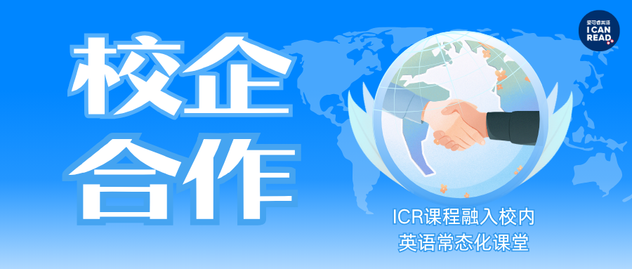 课程植入合作 | 爱可睿英语与青岛平度双语学校合力打造高质量英语人才